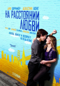 На расстоянии любви