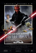 Звездные войны: Эпизод 1 - Скрытая угроза  3D