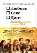 Дети сексу не помеха 