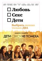 Дети сексу не помеха  (Friends with Kids)
