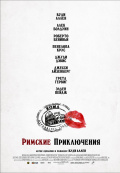 Римские приключения