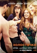 Холостячки