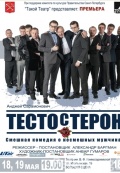 Тестостерон (Такой театр)