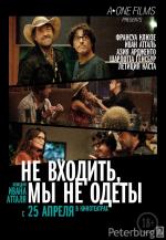 Не входить, мы не одеты (Do Not Disturb)