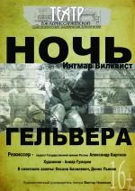 Ночь Гельвера