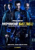 Ночной беглец