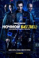 Ночной беглец (Run All Night)
