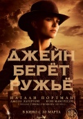 Джейн берет ружье