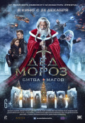 Дед Мороз. Битва Магов