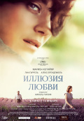 Иллюзия любви