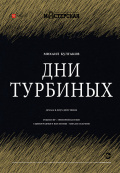 Дни Турбиных