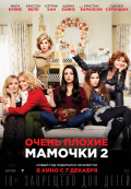 Очень плохие мамочки 2