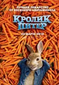 Кролик Питер