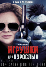 Игрушки для взрослых (The Happytime Murders)