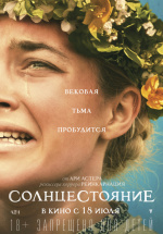 Солнцестояние (Midsommar)