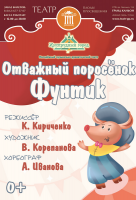 Отважный поросёнок Фунтик (Музыкальный театр "Изумрудный город")