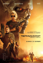 Терминатор: Темные судьбы (Terminator: Dark Fate)