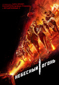 Небесный огонь