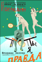 Ты, я и правда