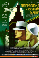 Гиперболоид инженера Гарина