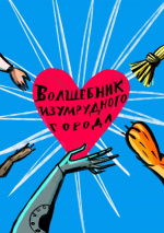 Волшебник Изумрудного города