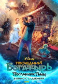Последний богатырь: Посланник Тьмы