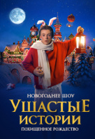 Ушастые истории. Похищенное рождество