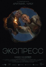 Экспресс