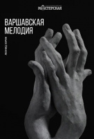 Варшавская мелодия