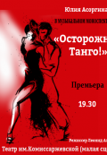 Осторожно, Танго!