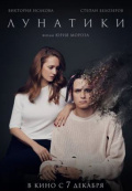 Лунатики