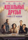 Идеальные друзья