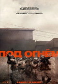 Под огнём