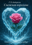 Снежная королева