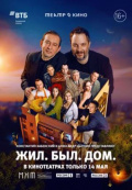 Жил. Был. Дом. (TheatreHD)