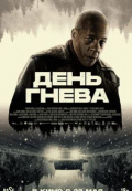 День гнева
