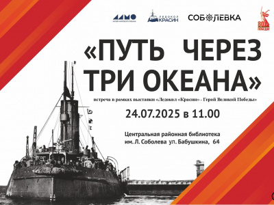 Фото Лекция «Путь через три океана»