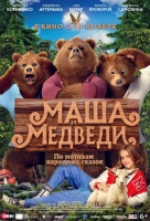 Маша и Медведи
