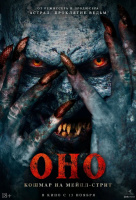 Оно. Кошмар на Мейпл-стрит