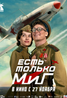 Есть только МиГ