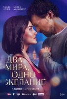 Два мира, одно желание