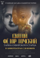 Святой Фёдор Томский. Тайна сибирского старца