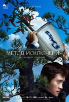 Метод исключения