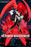 Человек-бензопила. Фильм: История Резе