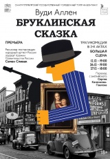 Бруклинская сказка