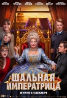 Шальная императрица