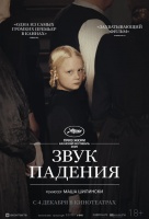 Звук падения