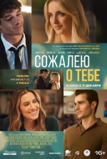 Сожалею о тебе (Regretting You)