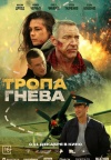 Тропа гнева Тропа гнева