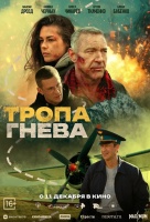 Тропа гнева
